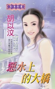 《惡水上的大橋(江山美人之二)》