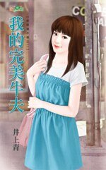 《我的完美牛夫(娃娃親不親之二)》