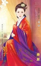 《娘子(盛世華年之一)》