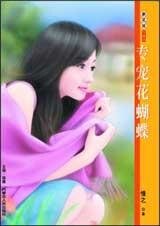 專寵花蝴蝶（享受戀愛系列）