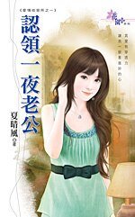 《認領一夜老公(愛情收容所之一)》