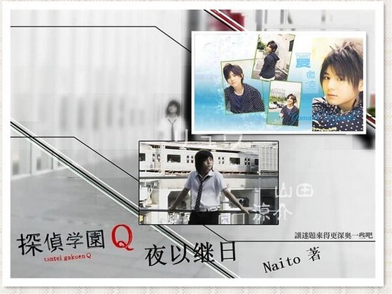 《(偵探學園Q真人版同人)夜以繼日》