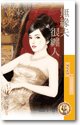《無緣夫很纏人(婚姻不簡單之二)》