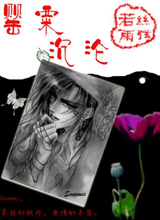 《罌粟沉淪》