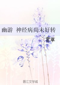 《(幽遊白書同人)幽遊 神經病尚未好轉》