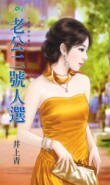 《老公二號人選(娃娃親不親之一)》