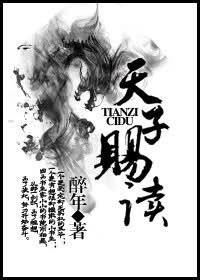 《天子賜讀》