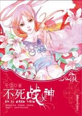 《不死戰神(我是妖精我怕誰系列)》