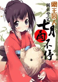 《(網王同人)七月雨不停》