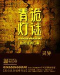 《青燈詭謎》