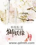 《御妖緣》
