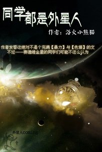 《同學都是外星人》