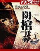《陰棺遷葬》