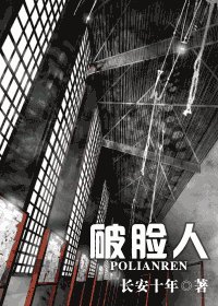 《破臉人》