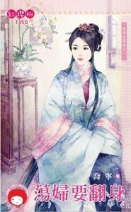《蕩婦要翻身(東周秘聞錄之一)》