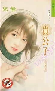 《貴公子(男人幫之四)》
