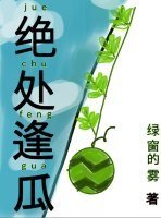 《絕處逢瓜》