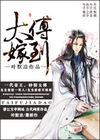 太傅嫁到