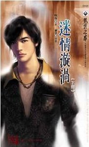 迷情漩渦（出書版）