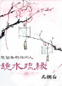 《(楚留香新傳同人)鏡水疏緣》
