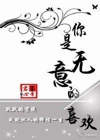 《你是無意的喜歡》