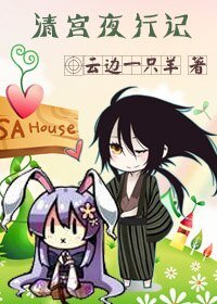 《(動漫同人)清宮夜行記》