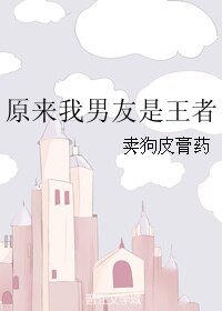 《原來我男友是王者》