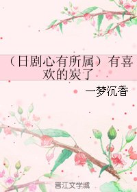 《(日劇同人)(日劇心有所屬)有喜歡的炭了》