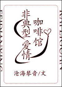 《非典型咖啡館愛情》