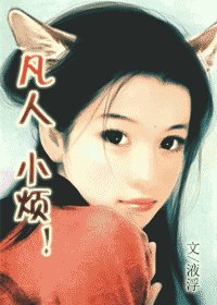 《凡人小煩!》