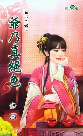 《爺乃真絕色(姐不二嫁之二)》