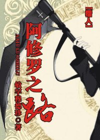 《(獵人同人)阿修羅之路》