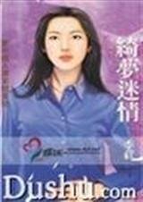 《綺夢迷情(真愛變奏曲之三)》