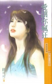 《愛讓你瘋狂(男人壞壞系列之二)》