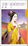 王爺,妾身很忙的!（四大女捕之一）