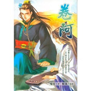 《卷阿(出書版)》