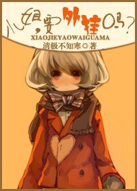 《小姐,要外掛嗎?》