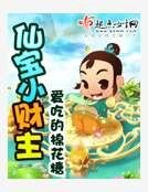 《仙寶小財主》