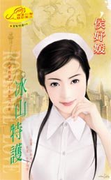 《冰山特護(黑幫特護系列)》