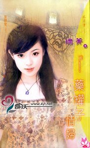 藥罐子情婦（放肆愛之一）