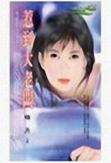 惹到大老闆（相親惹的禍系列三之一）