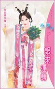 《銀來運轉(長安惡女傳最終回)》