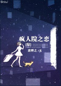《(綜英美同人)瘋人院之戀》