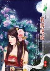 《狐假虎威(我是妖精我怕誰系列)》