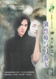 《馴獸師與刁蠻女(東邦列傳之四)》