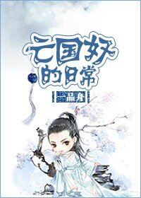 《亡國奴的日常》