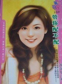 《管你配不配(摳門姊妹花之一)》