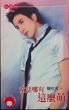 《童話哪有這麼萌》