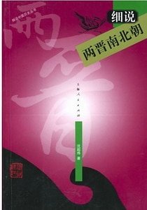 《細說兩晉南北朝》