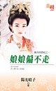 娘娘偏不走（後宮四貴妃之一）